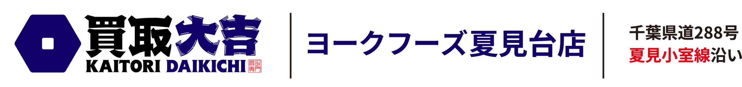 買取大吉 ヨークフーズ夏見台店